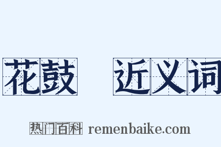 花鼓燈近义词是什么意思的图片